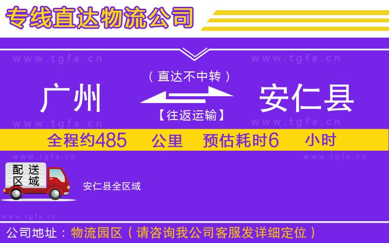 廣州到安仁縣物流公司