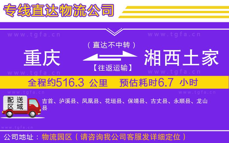 重慶到湘西土家族苗族自治州物流公司