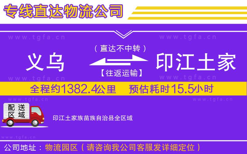 義烏到印江土家族苗族自治縣物流專(zhuān)線