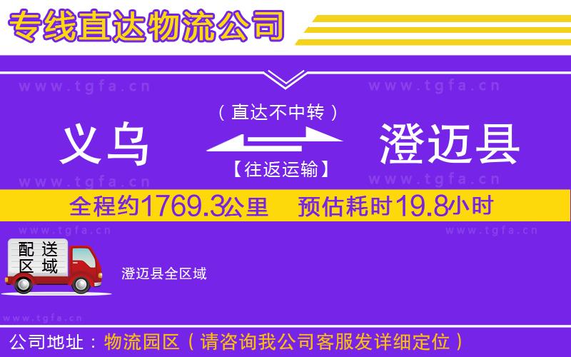 義烏到澄邁縣物流專線