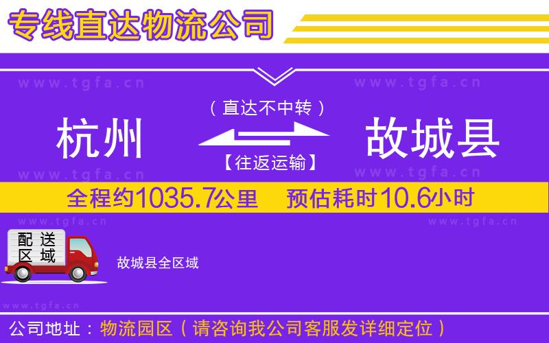 杭州到故城縣物流公司