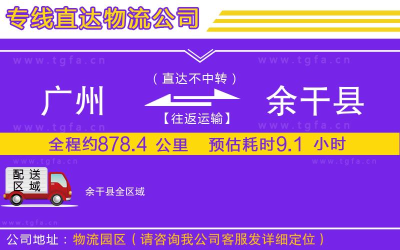 廣州到余干縣物流公司