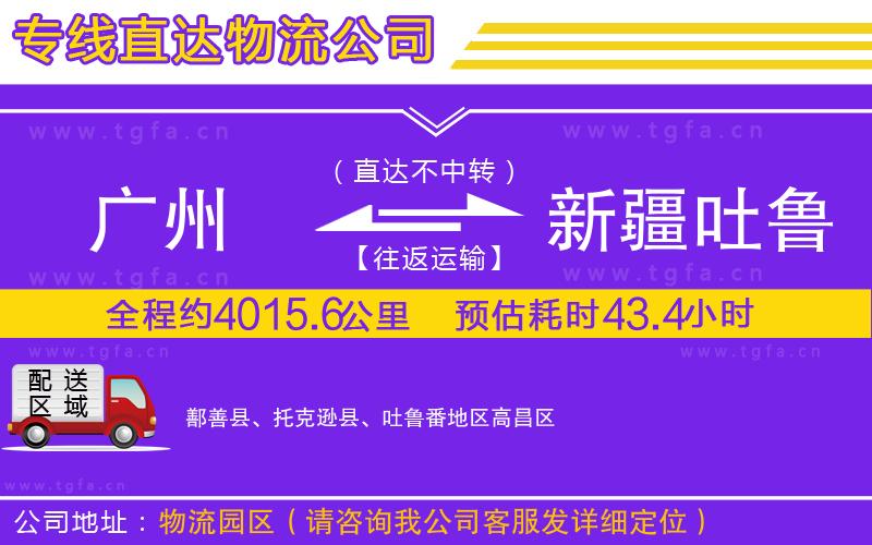 廣州到新疆吐魯番地區(qū)物流公司