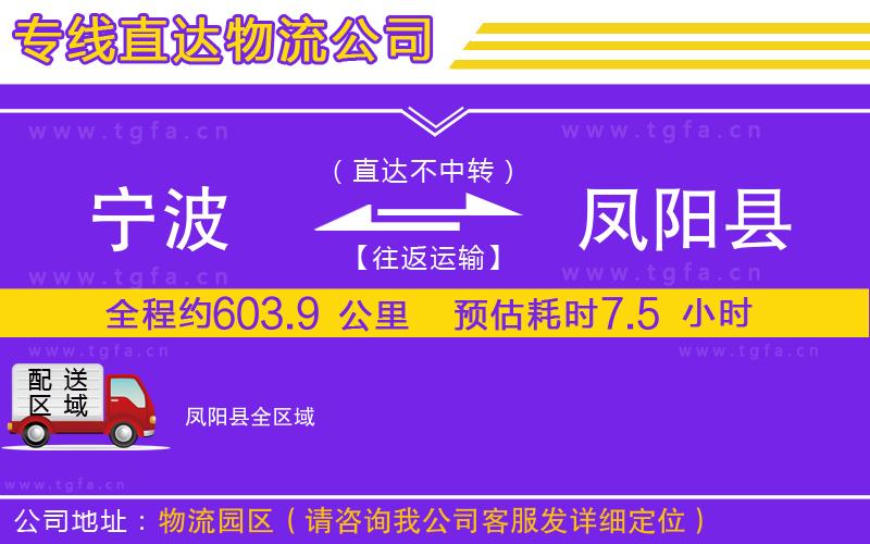 寧波到鳳陽(yáng)縣物流公司