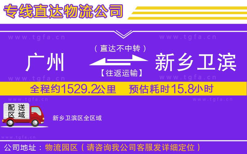 廣州到新鄉(xiāng)衛(wèi)濱區(qū)物流公司