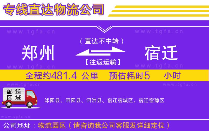 鄭州到宿遷物流公司