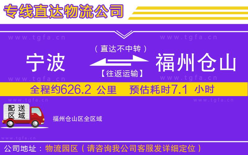 寧波到福州倉山區(qū)物流專線