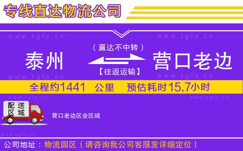 泰州到營(yíng)口老邊區(qū)物流公司