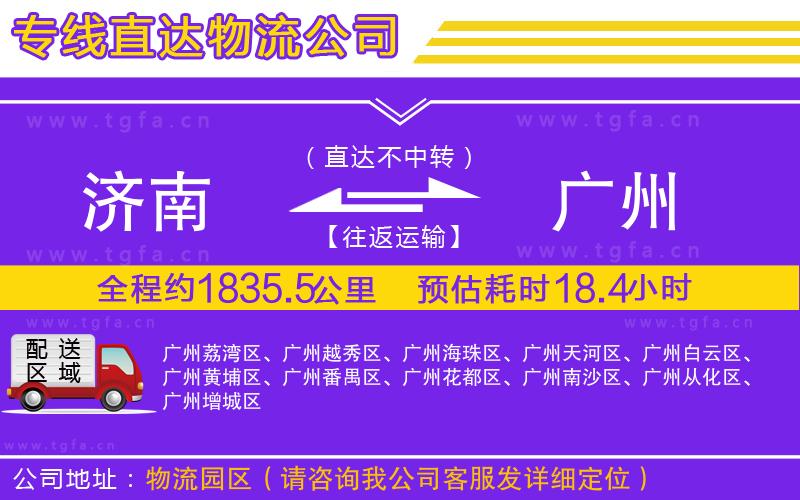 濟(jì)南到廣州物流公司