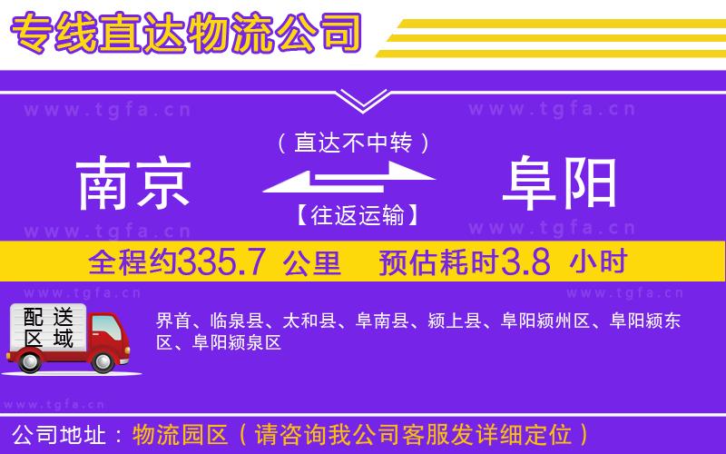 南京到阜陽物流公司