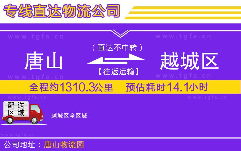 唐山到越城區(qū)貨運(yùn)公司