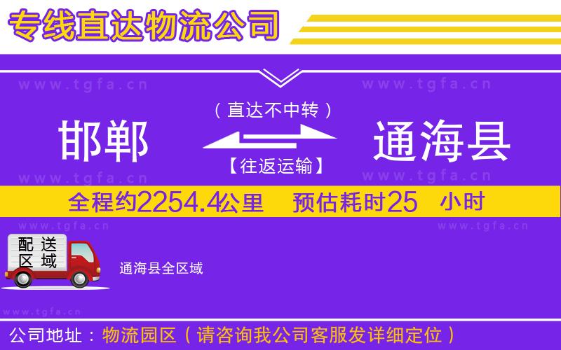 邯鄲到通?？h物流專線