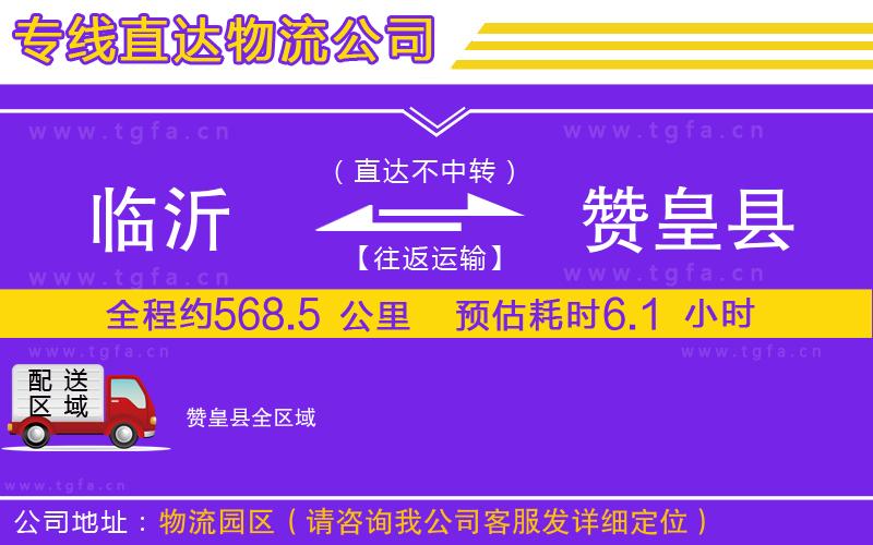 臨沂到贊皇縣物流專線