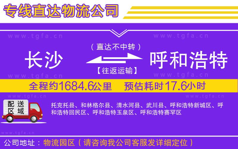 長沙到呼和浩特物流公司