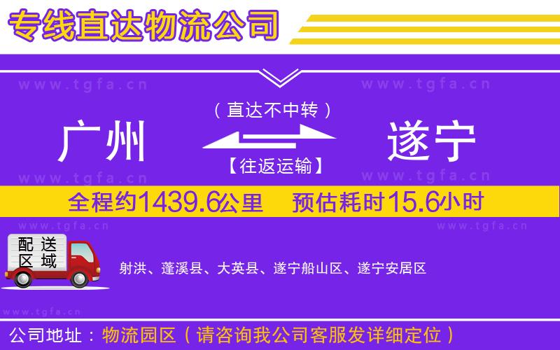 廣州到遂寧物流專(zhuān)線(xiàn)