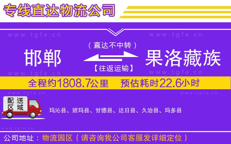 邯鄲到果洛藏族自治州物流公司