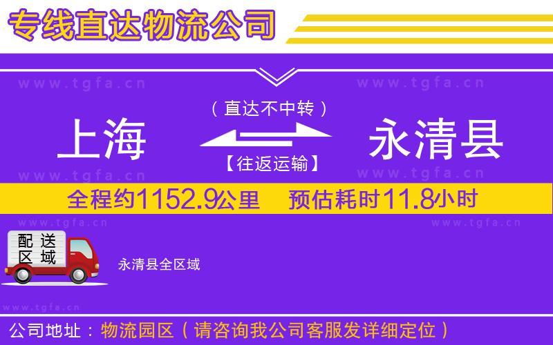 上海到永清縣物流公司