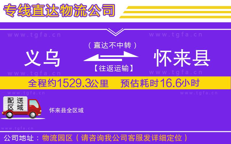 義烏到懷來縣物流公司