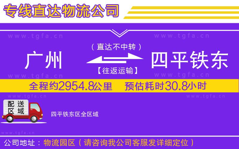 廣州到四平鐵東區(qū)物流專線