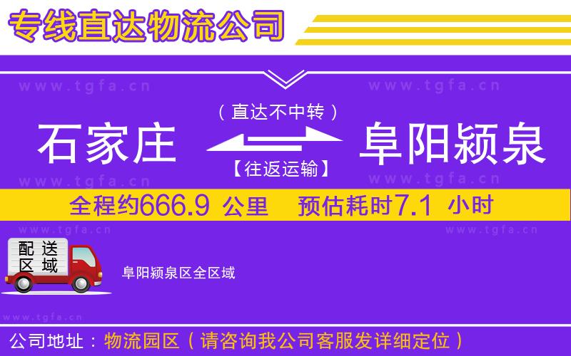 石家莊到阜陽潁泉區(qū)物流公司