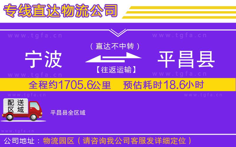 寧波到平昌縣物流公司