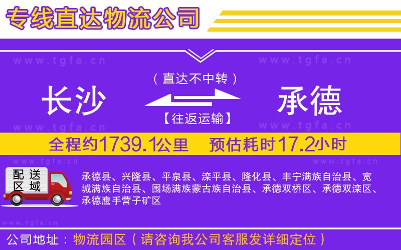 長沙到承德物流公司