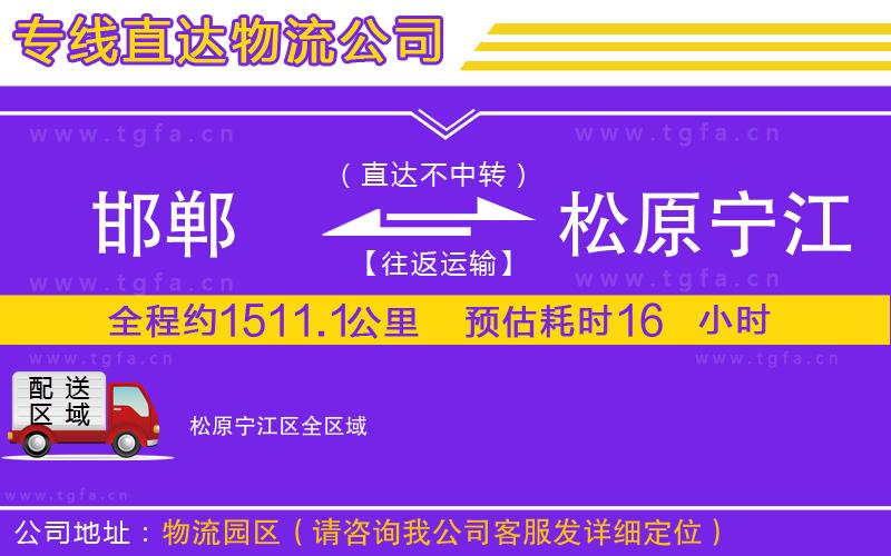 邯鄲到松原寧江區(qū)物流專線