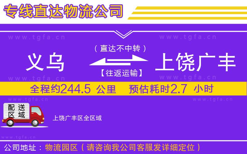 義烏到上饒廣豐區(qū)物流專(zhuān)線