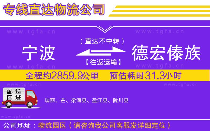 寧波到德宏傣族景頗族自治州物流專線