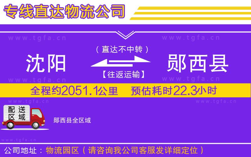 沈陽(yáng)到鄖西縣物流專(zhuān)線