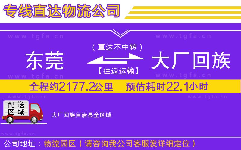 東莞到大廠回族自治縣物流公司