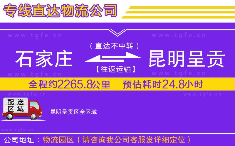 石家莊到昆明呈貢區(qū)物流公司