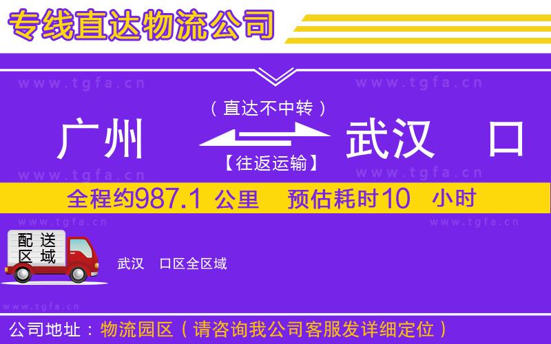 廣州到武漢硚口區(qū)物流公司