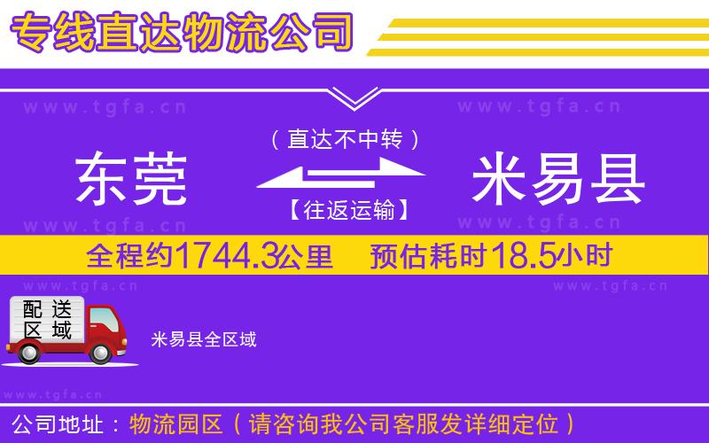 東莞到米易縣物流公司