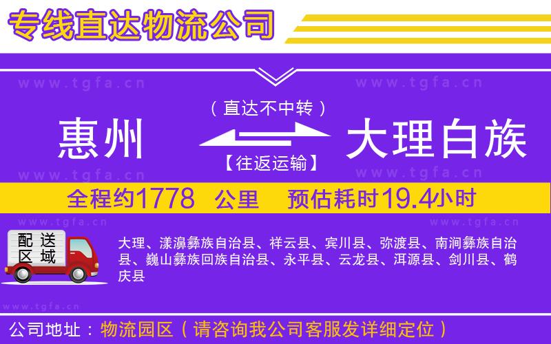 惠州到大理白族自治州物流公司