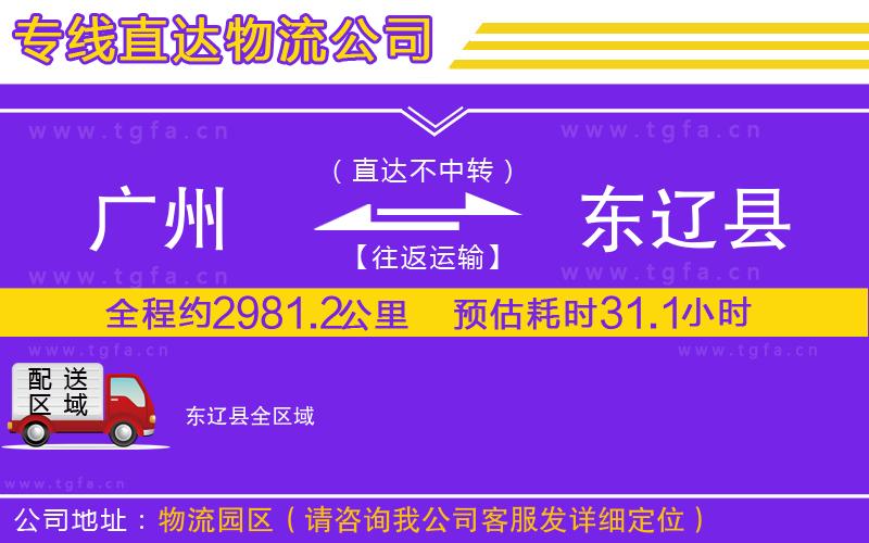 廣州到東遼縣物流專線