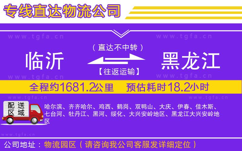 臨沂到黑龍江物流公司