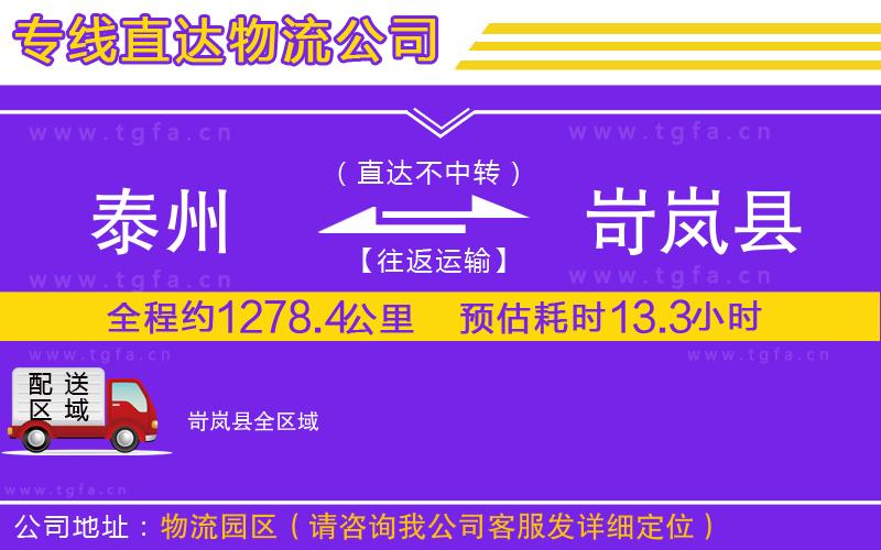 泰州到岢嵐縣物流專線