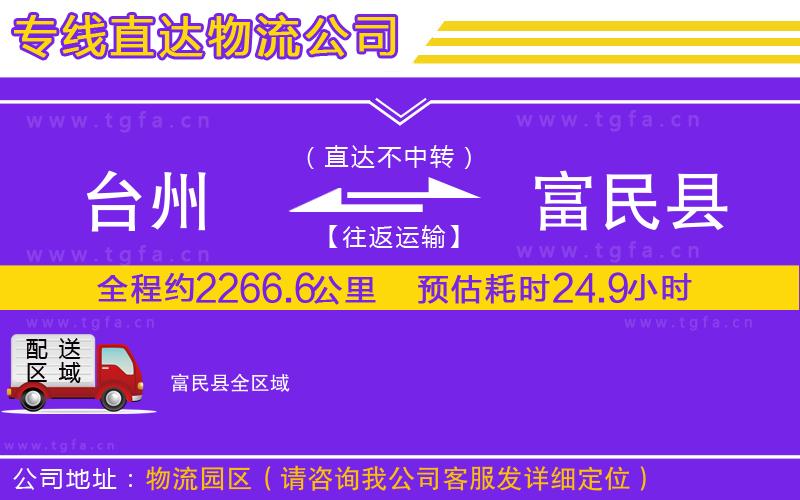 臺(tái)州到富民縣物流公司