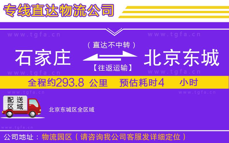 石家莊到北京東城區(qū)物流公司