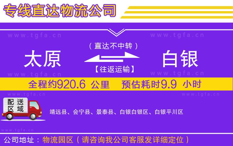 太原到白銀物流專(zhuān)線