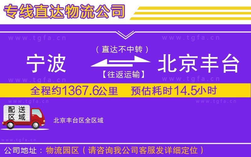 寧波到北京豐臺區(qū)物流公司