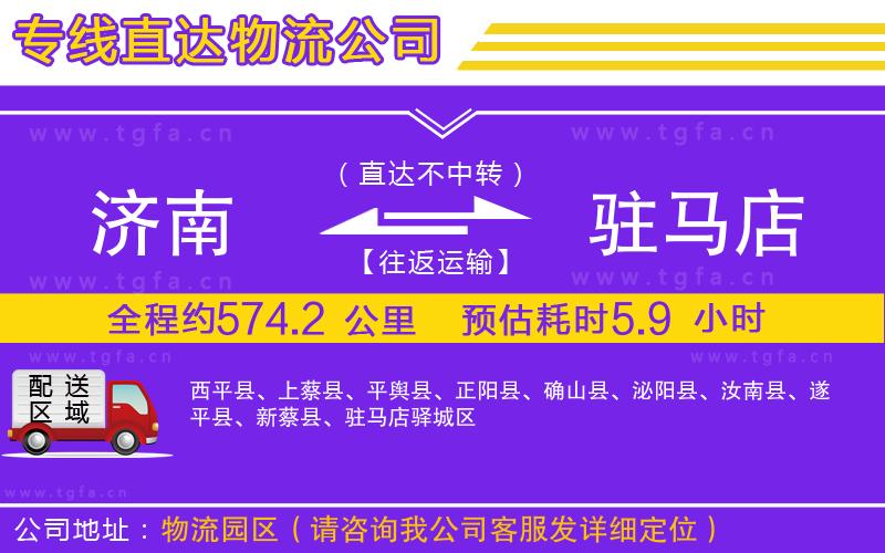 濟南到駐馬店物流公司