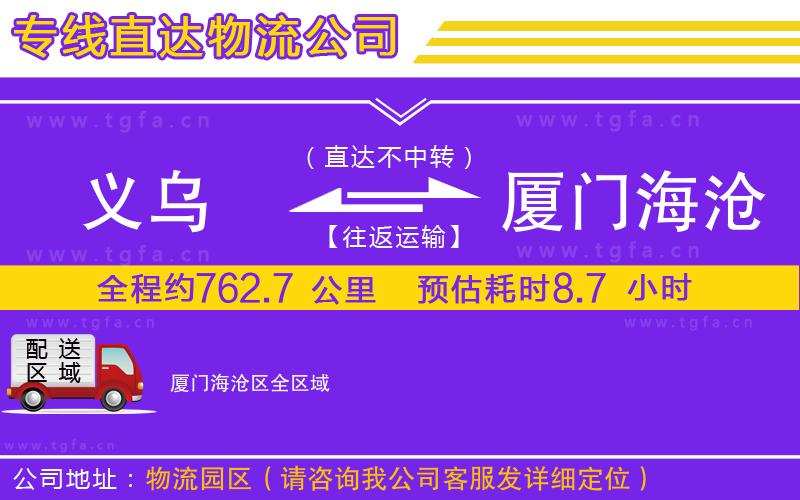 義烏到廈門(mén)海滄區(qū)物流公司