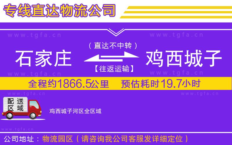 石家莊到雞西城子河區(qū)物流公司