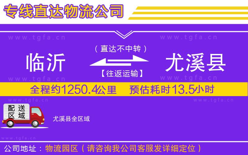 臨沂到尤溪縣物流專線