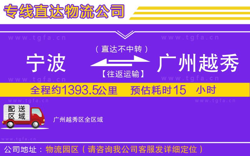 寧波到廣州越秀區(qū)物流公司