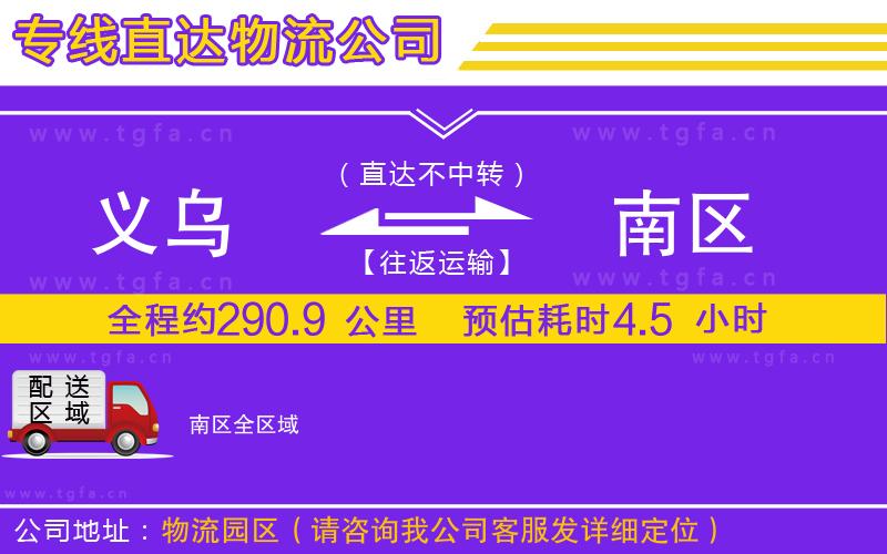 義烏到南區(qū)物流專(zhuān)線