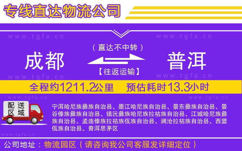 成都到普洱物流專線