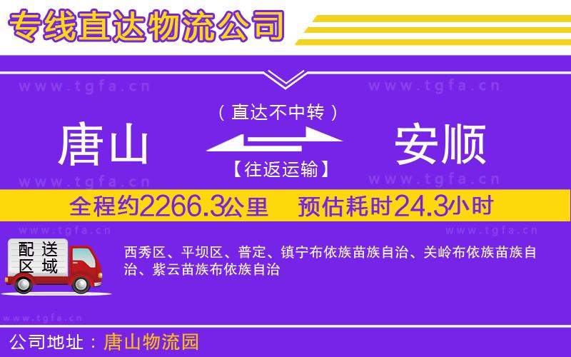 唐山到安順物流公司